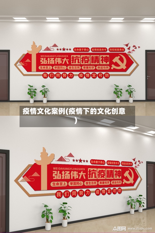 疫情文化案例(疫情下的文化创意)-第2张图片