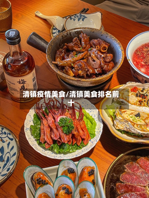 清镇疫情美食/清镇美食排名前十