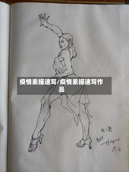 疫情素描速写/疫情素描速写作品