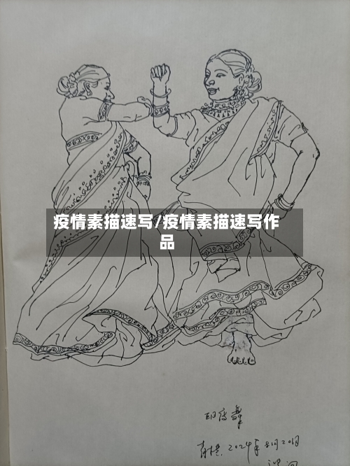 疫情素描速写/疫情素描速写作品-第3张图片