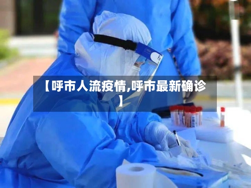 【呼市人流疫情,呼市最新确诊】