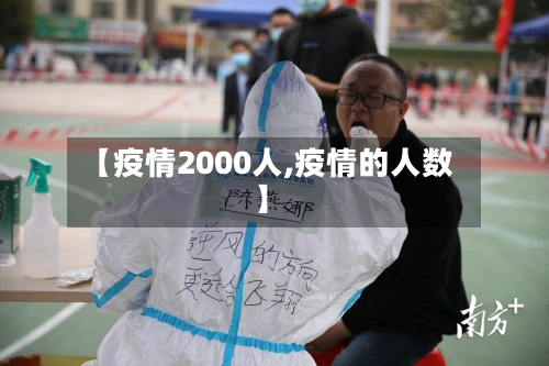 【疫情2000人,疫情的人数】