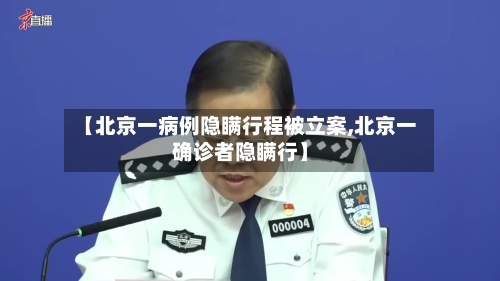 【北京一病例隐瞒行程被立案,北京一确诊者隐瞒行】-第3张图片