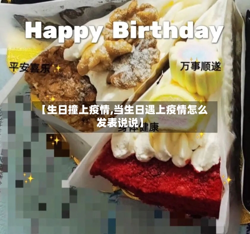 【生日撞上疫情,当生日遇上疫情怎么发表说说】-第2张图片