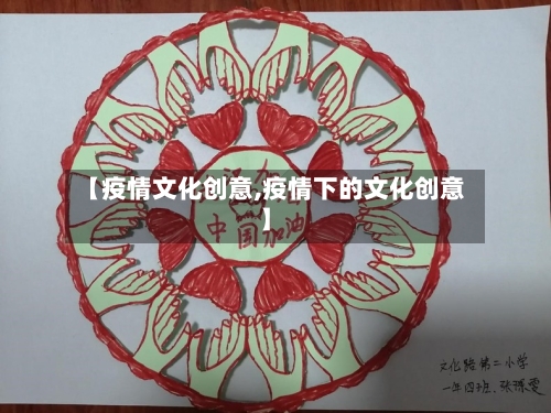 【疫情文化创意,疫情下的文化创意】