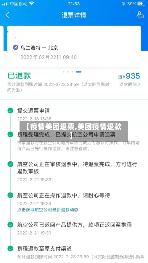 【疫情美团退票,美团疫情退款】