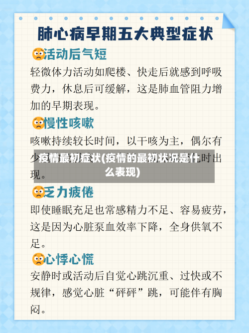 疫情最初症状(疫情的最初状况是什么表现)