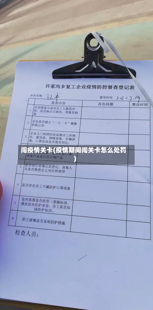 闯疫情关卡(疫情期间闯关卡怎么处罚)-第2张图片