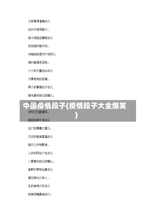 中国疫情段子(疫情段子大全爆笑)-第2张图片