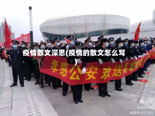 疫情散文深思(疫情的散文怎么写)