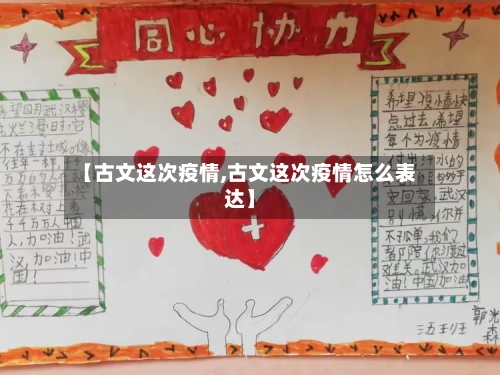 【古文这次疫情,古文这次疫情怎么表达】-第2张图片