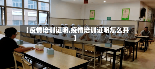 【疫情培训证明,疫情培训证明怎么开】-第2张图片