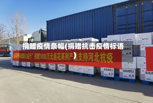 捐赠疫情条幅(捐赠抗击疫情标语)