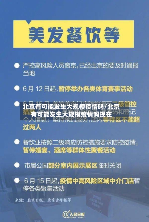 北京有可能发生大规模疫情吗/北京有可能发生大规模疫情吗现在-第2张图片