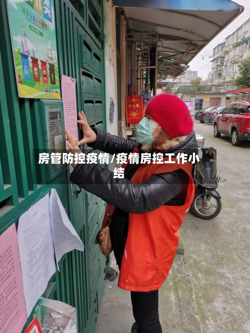 房管防控疫情/疫情房控工作小结-第2张图片