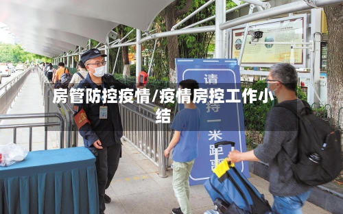 房管防控疫情/疫情房控工作小结