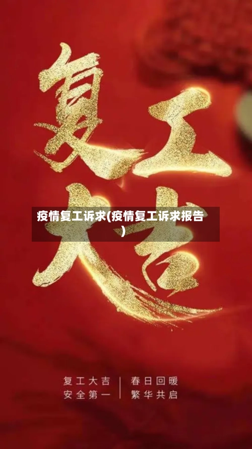 疫情复工诉求(疫情复工诉求报告)