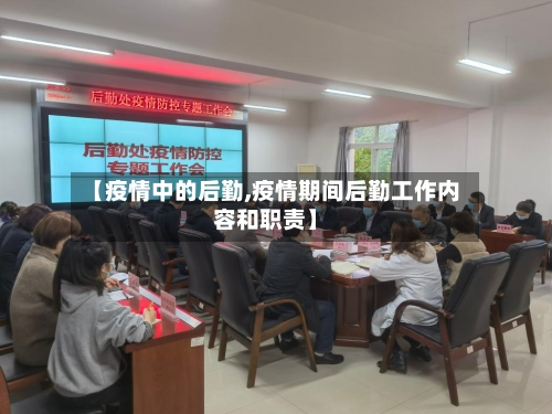 【疫情中的后勤,疫情期间后勤工作内容和职责】-第3张图片