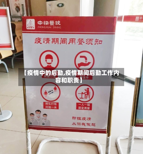 【疫情中的后勤,疫情期间后勤工作内容和职责】