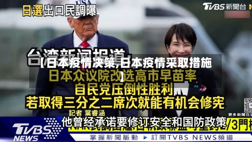 【日本疫情决策,日本疫情采取措施】-第2张图片