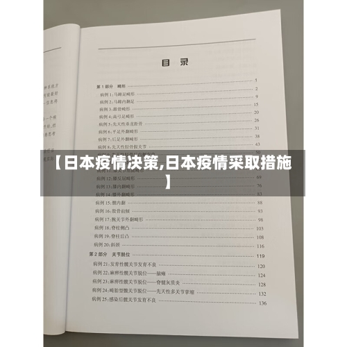 【日本疫情决策,日本疫情采取措施】-第3张图片