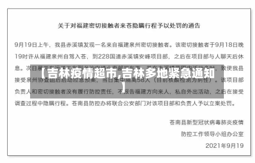 【吉林疫情超市,吉林多地紧急通知】