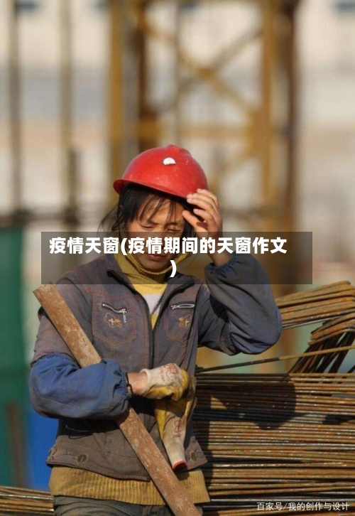 疫情天窗(疫情期间的天窗作文)