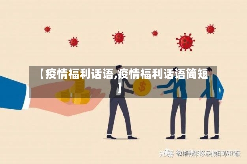 【疫情福利话语,疫情福利话语简短】
