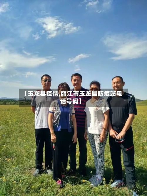 【玉龙县疫情,丽江市玉龙县防疫站电话号码】-第2张图片