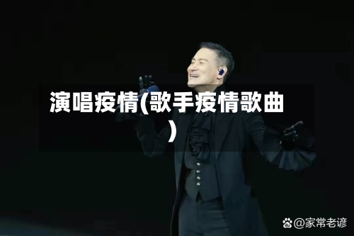 演唱疫情(歌手疫情歌曲)