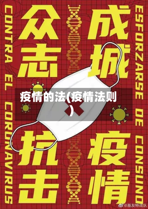 疫情的法(疫情法则)-第3张图片