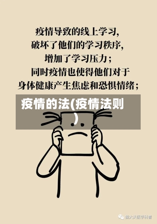 疫情的法(疫情法则)