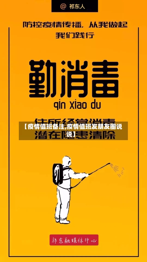 【疫情值班备注,疫情值班发朋友圈说说】-第2张图片