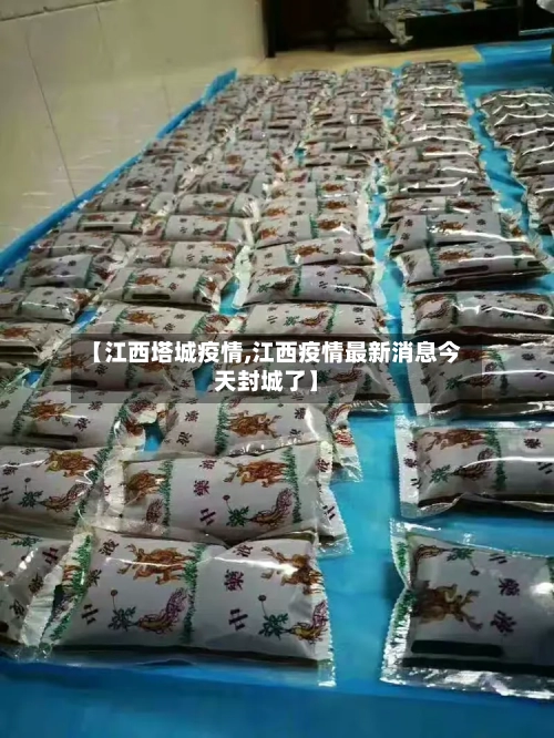 【江西塔城疫情,江西疫情最新消息今天封城了】-第2张图片