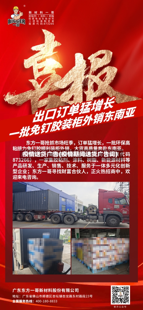 疫情送货广告(疫情期间送货广告词)