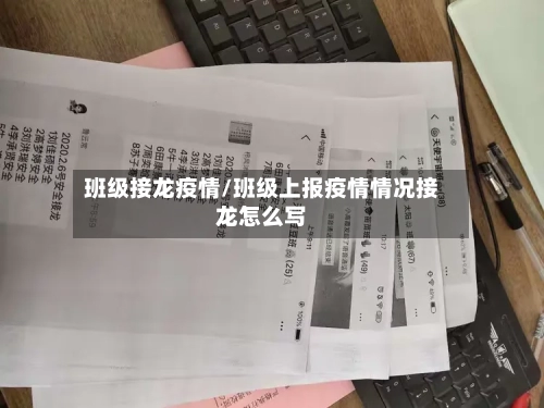 班级接龙疫情/班级上报疫情情况接龙怎么写-第3张图片