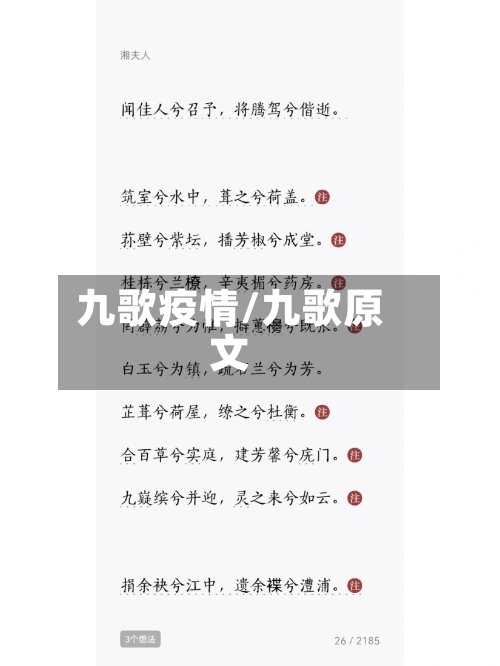 九歌疫情/九歌原文