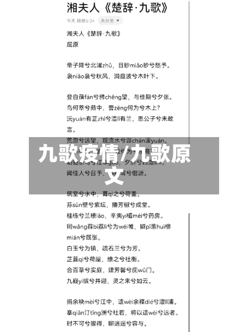 九歌疫情/九歌原文-第2张图片