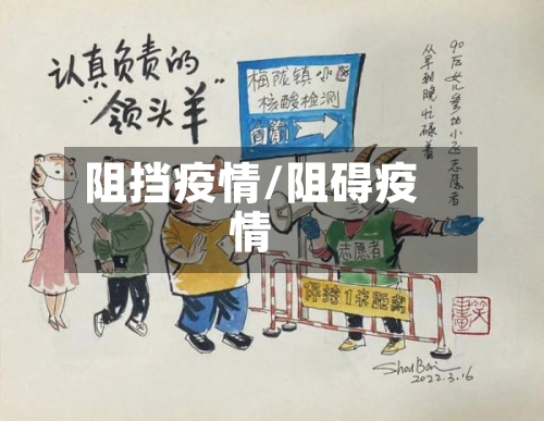 阻挡疫情/阻碍疫情-第2张图片