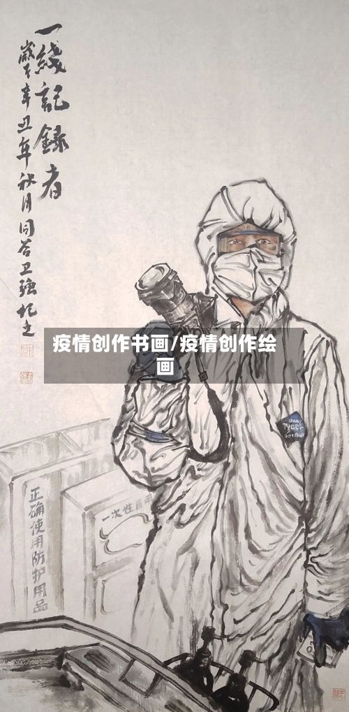 疫情创作书画/疫情创作绘画