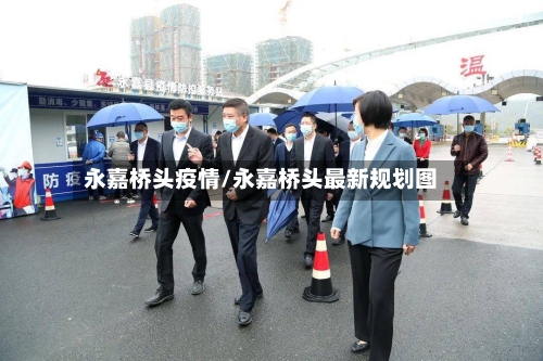 永嘉桥头疫情/永嘉桥头最新规划图-第3张图片