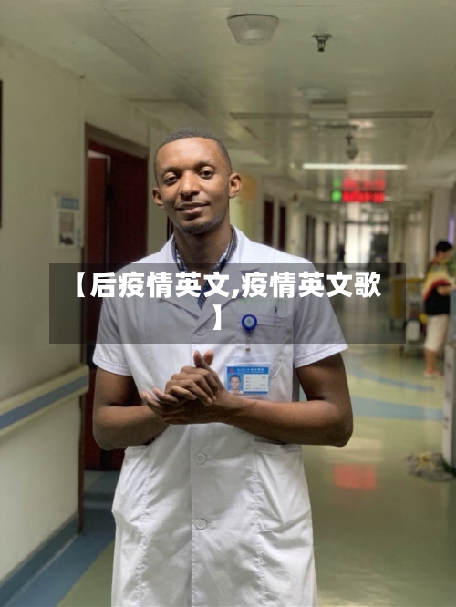 【后疫情英文,疫情英文歌】