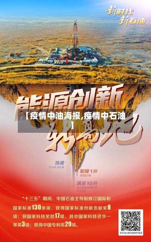 【疫情中油海报,疫情中石油】-第2张图片