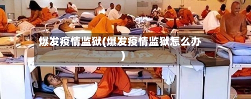 爆发疫情监狱(爆发疫情监狱怎么办)