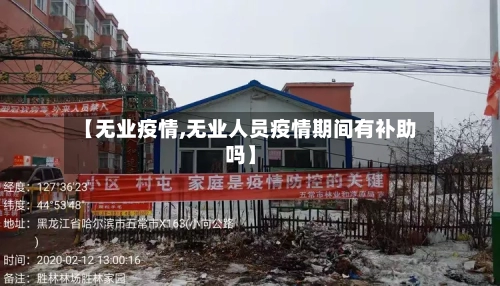 【无业疫情,无业人员疫情期间有补助吗】-第2张图片