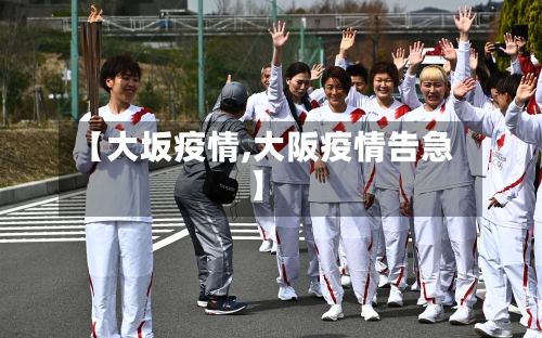 【大坂疫情,大阪疫情告急】