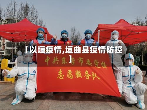 【以垣疫情,垣曲县疫情防控】-第3张图片