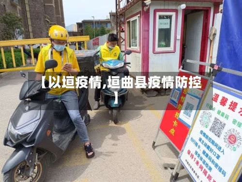 【以垣疫情,垣曲县疫情防控】-第2张图片