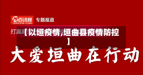 【以垣疫情,垣曲县疫情防控】