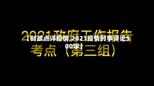 【时政点评疫情,2021疫情时事评论500字】-第3张图片